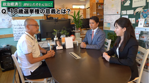 18歳選挙権