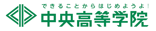中央高等学院