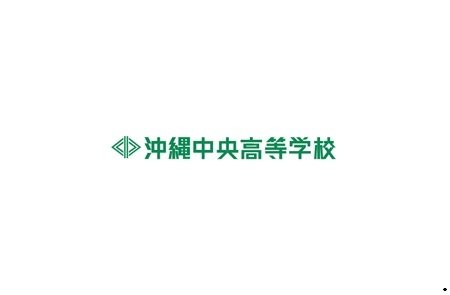 こんにちは！沖縄中央高校です！