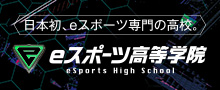 eスポーツ高等学院