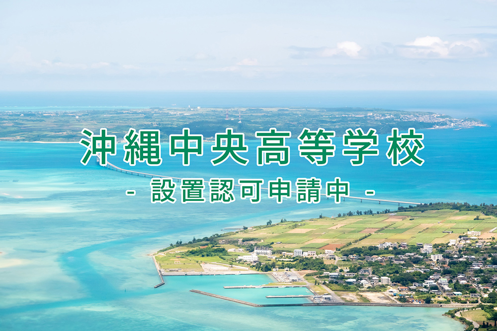 沖縄中央高等学校 設置認可申請中